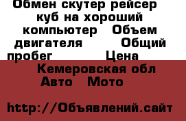 Обмен скутер рейсер 80куб.на хороший компьютер › Объем двигателя ­ 80 › Общий пробег ­ 1 007 › Цена ­ 10 000 - Кемеровская обл. Авто » Мото   